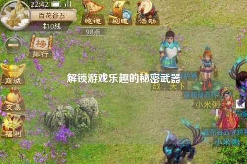 解锁游戏乐趣的秘密武器